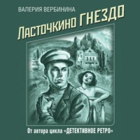 . Ласточкино гнездо