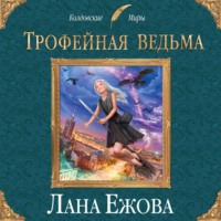 . Трофейная ведьма