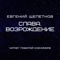 . Слава. Возрождение