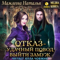 Наталья Мамлеева. Отказ – удачный повод выйти замуж!