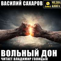 . Вольный Дон