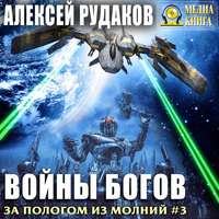 . Войны богов