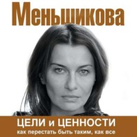 . Цели и ценности. Как перестать быть таким, как все