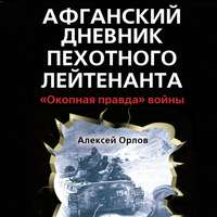 . Афганский дневник пехотного лейтенанта. «Окопная правда» войны