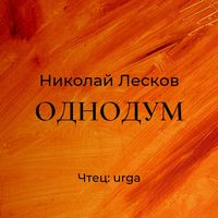 . Однодум