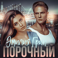 . Порочный