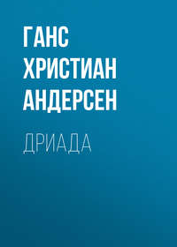 . Дриада