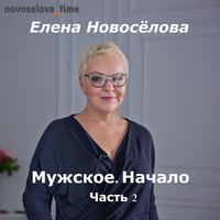 Елена Новоселова. Мужское. Начало. Часть 2