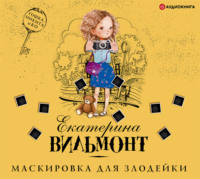 . Маскировка для злодейки