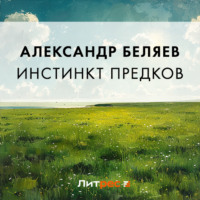 . Инстинкт предков