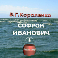 . Софрон Иванович