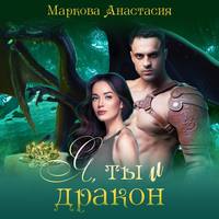 . Я, ты и дракон