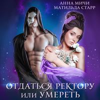 . Отдаться ректору или умереть