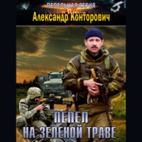 . Пепел на зеленой траве