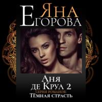 . Аня де Круа 2