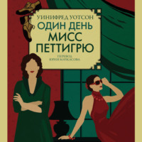 . Один день мисс Петтигрю