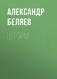 . Шторм