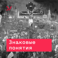 . Качели двух культур