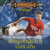 . Вращая колесо Сансары