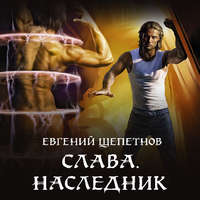 . Слава. Наследник