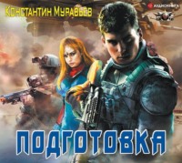 . Подготовка