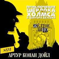 Артур Конан Дойл. Желтое лицо