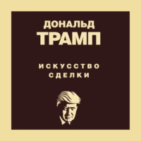 . Дональд Трамп. Искусство сделки
