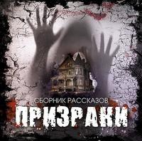 Сборник. Призраки. Сборник рассказов