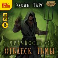 . Мрачность +1. Отблеск Тьмы