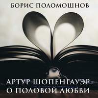 Борис Поломошнов. Артур Шопенгауэр о половой любви