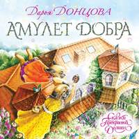 Дарья Донцова. Амулет Добра
