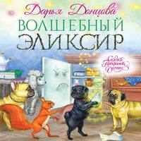 Дарья Донцова. Волшебный эликсир