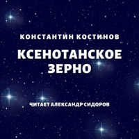 . Ксенотанское зерно