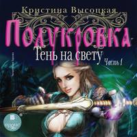 . Полукровка. Тень на свету. Книга 1