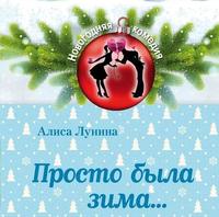 . Просто была зима…