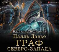 . Наяль Давье. Граф северо-запада