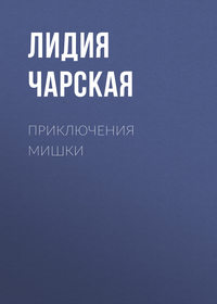 . Приключения Мишки