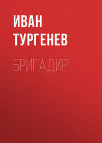 . Бригадир