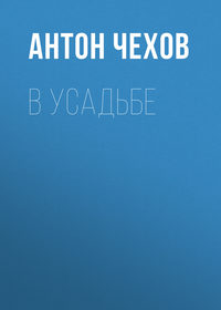 . В усадьбе