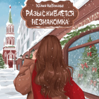 . Разыскивается незнакомка