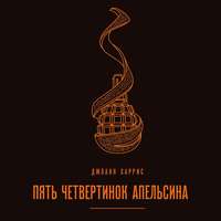 . Пять четвертинок апельсина