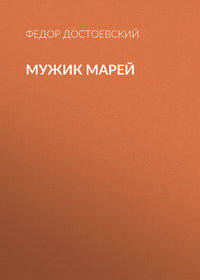 . Мужик Марей