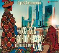 . Русское экономическое чудо: что пошло не так?