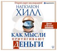 . Как мысли притягивают деньги. Открой секрет миллиардеров!