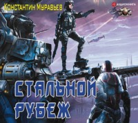 . Стальной рубеж