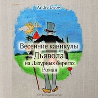 . Весенние каникулы Дьявола на Лазурных берегах