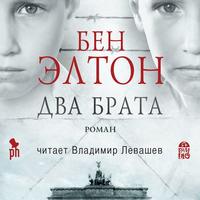 . Два брата