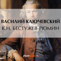 . К.Н. Бестужев-Рюмин