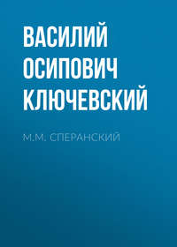 . М.М. Сперанский