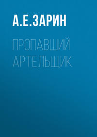 . Пропавший артельщик
